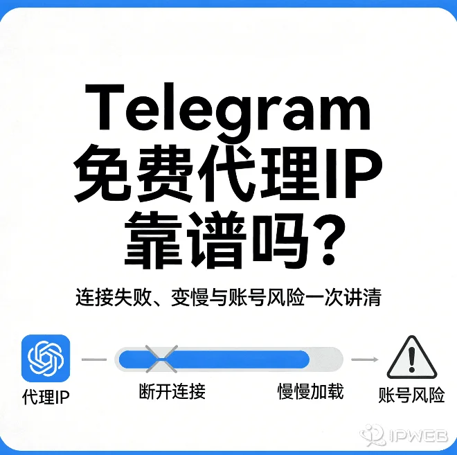 Telegram 免费代理 IP 靠谱吗？连接失败、变慢与账号风险一次讲清
