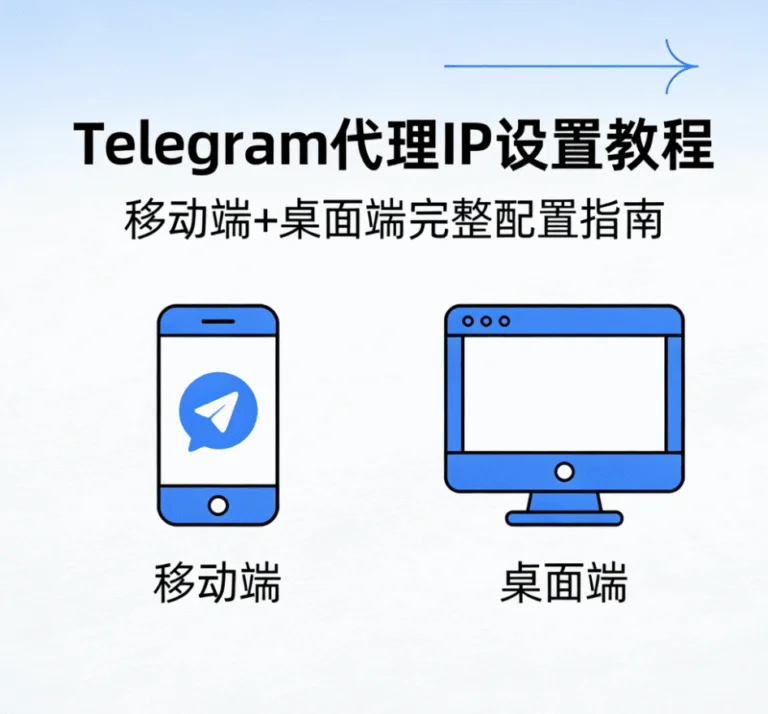 Telegram代理 IP 怎么设置？移动端+桌面端完整配置教程