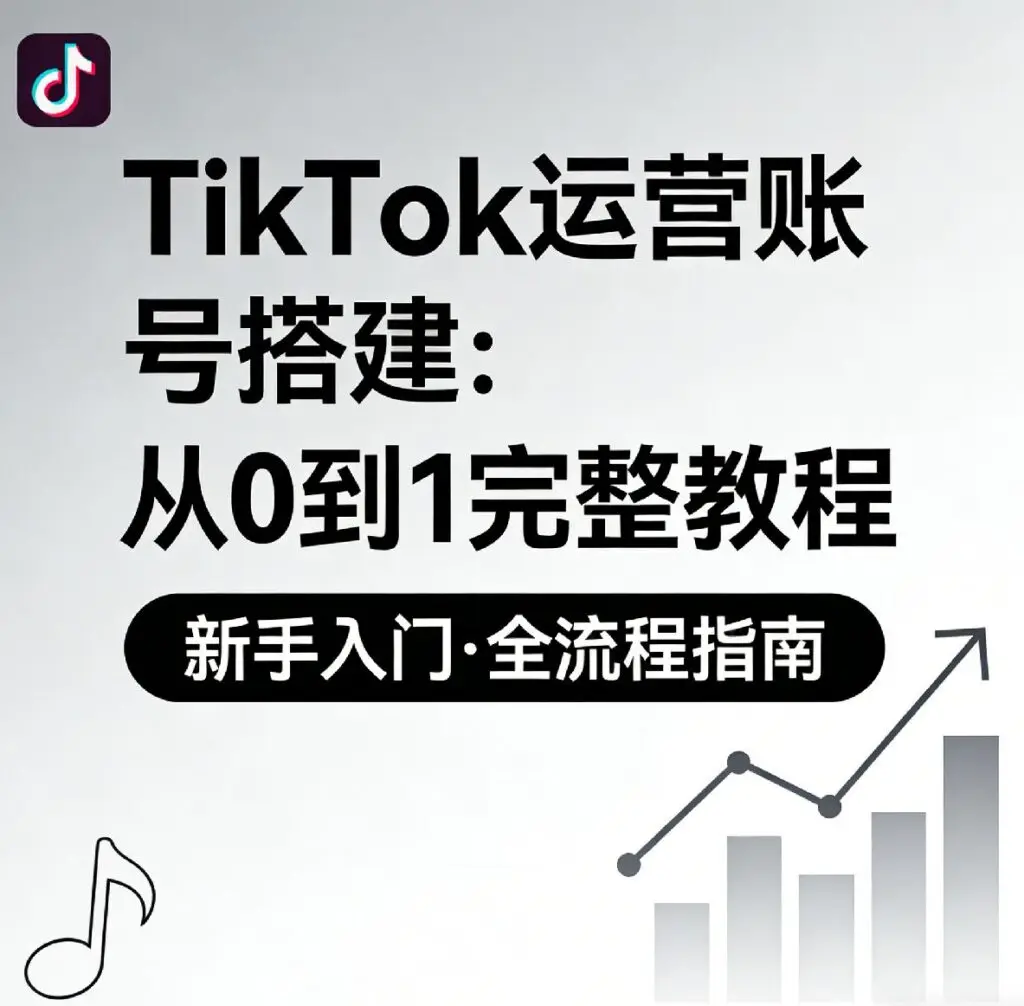 《TikTok运营账号搭建：从0到1完整教程》博客封面。