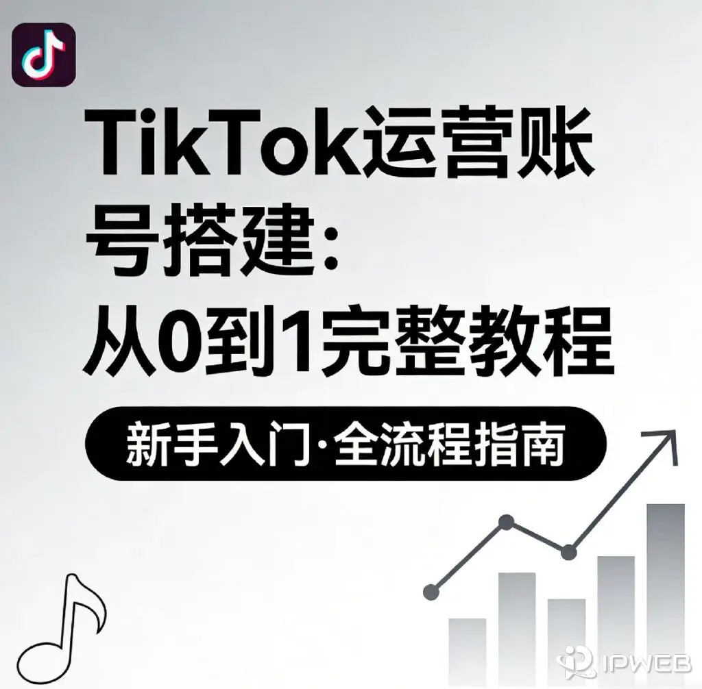 《TikTok运营账号搭建：从0到1完整教程》博客封面。