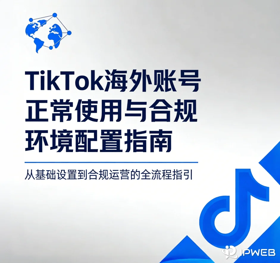 TikTok海外账号正常使用与合规环境配置指南》技术指南封面。