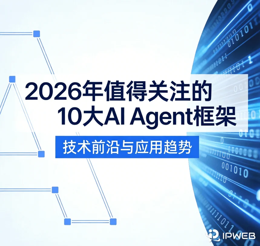 2026年值得关注的10大 AI Agent框架