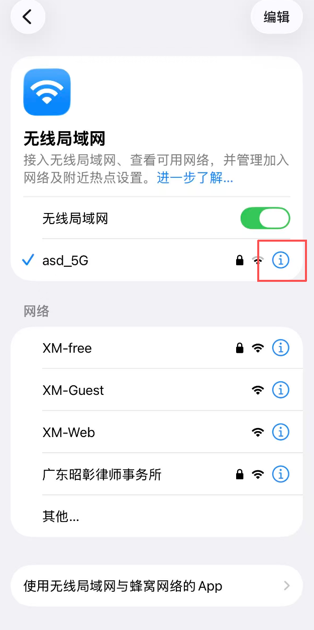 选择已连接的WIFI网络