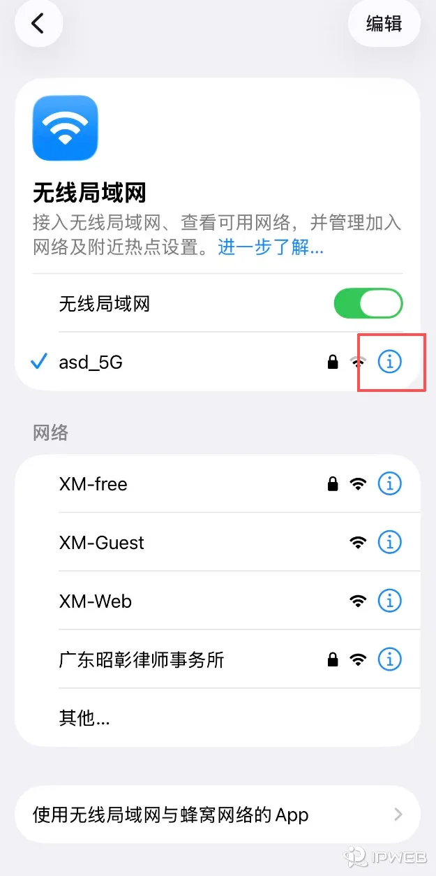 选择已连接的WIFI网络