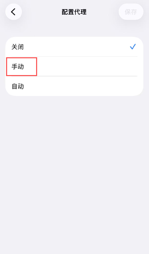 配置代理服务器，选择手动