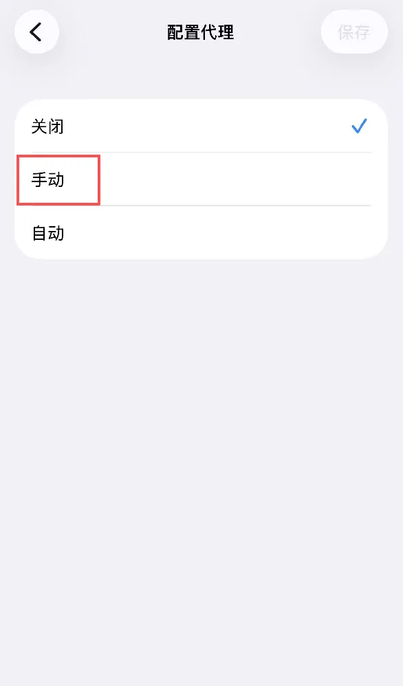 配置代理服务器，选择手动