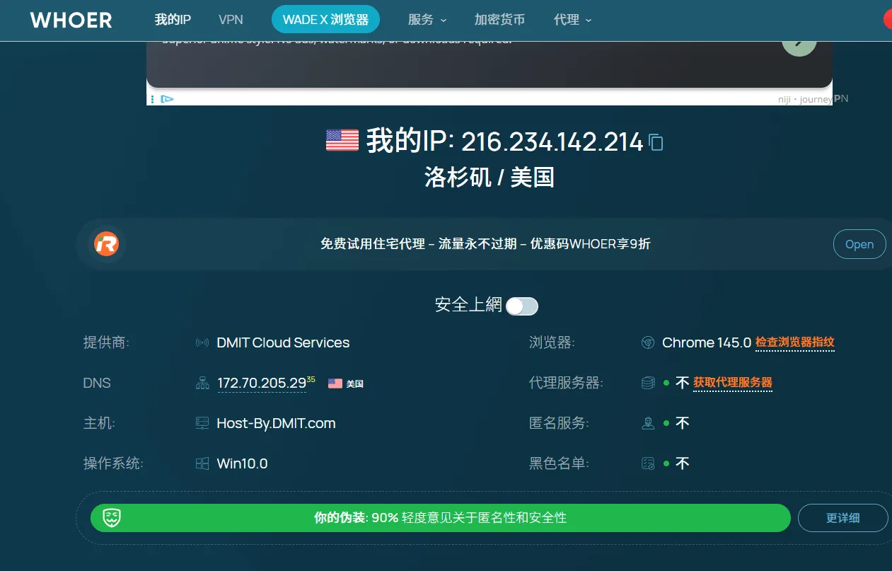 Whoer.net 检测结果显示 DNS 服务器与 IP 归属地完全一致