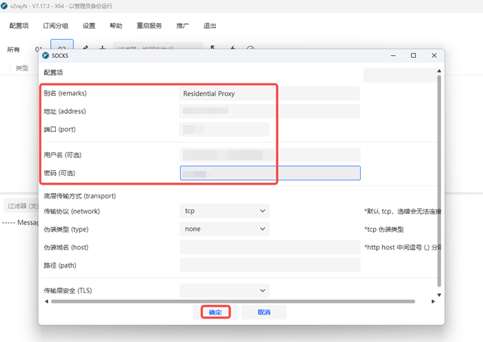 v2rayN 中导入第二条住宅代理