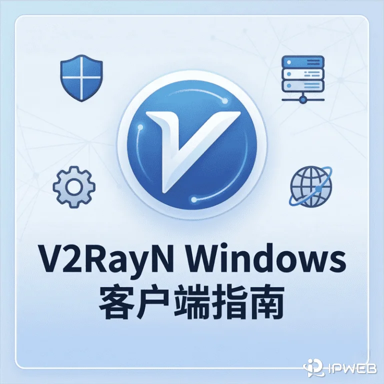 V2RayN Windows 客户端新手安装与配置实操教程