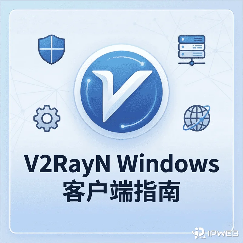 V2RayN Windows 客户端新手安装与配置实操教程
