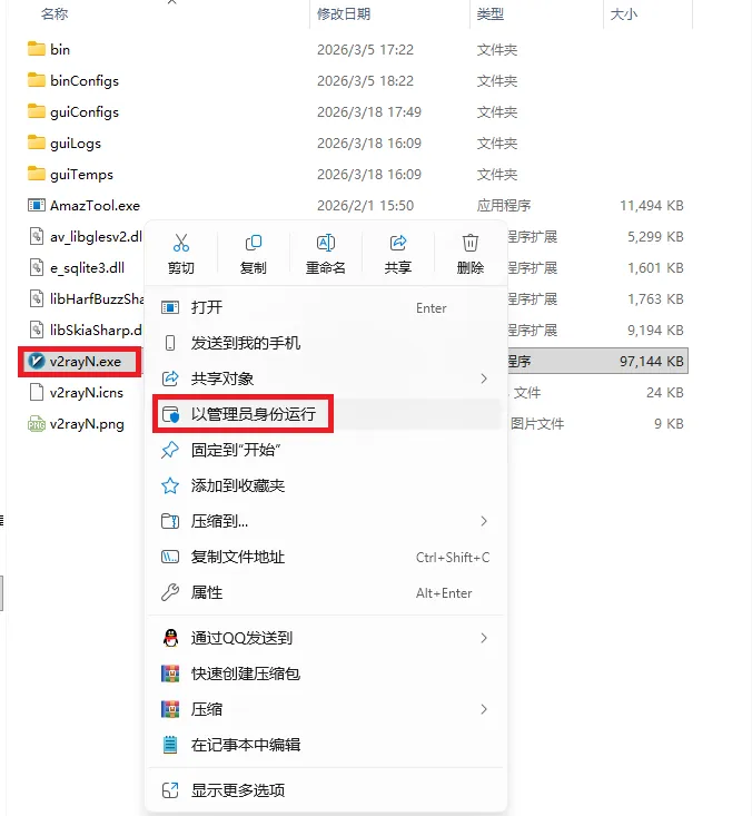 v2rayN 解压后的文件夹界面，右键单击其选择以管理员身份运行