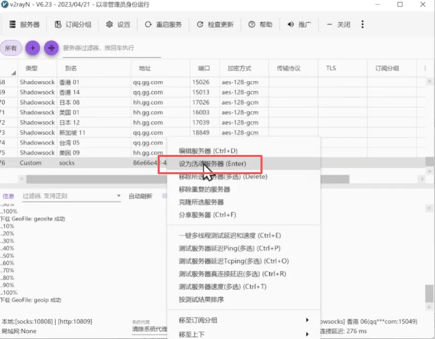 v2rayN将其设为活动服务器操作界面
