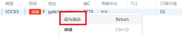 v2rayN 将第二条代理设为活动配置文件