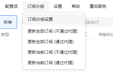 点击订阅分组，更新订阅