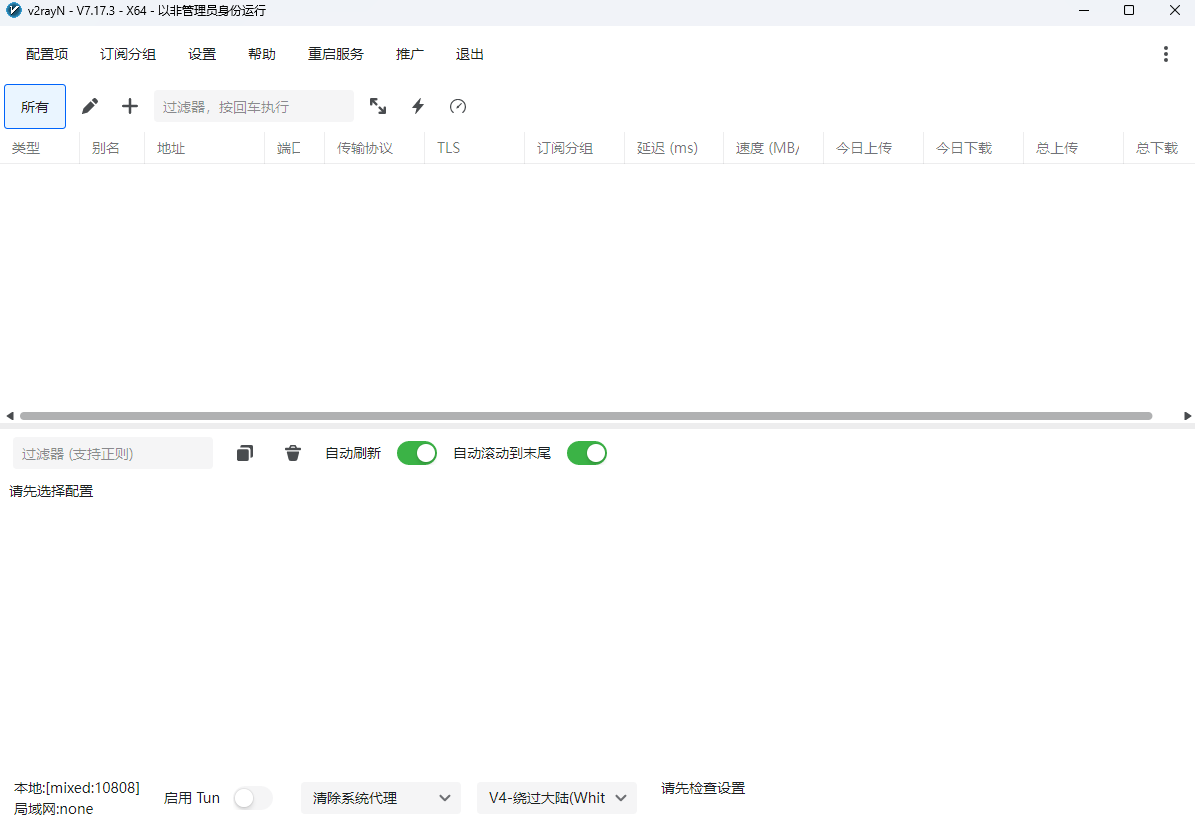 Windows 版 v2rayN 首次启动后的主界面截图占位图