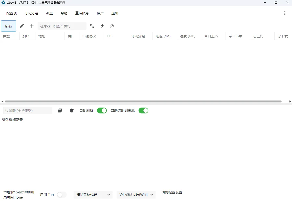 Windows 版 v2rayN 首次启动后的主界面截图占位图