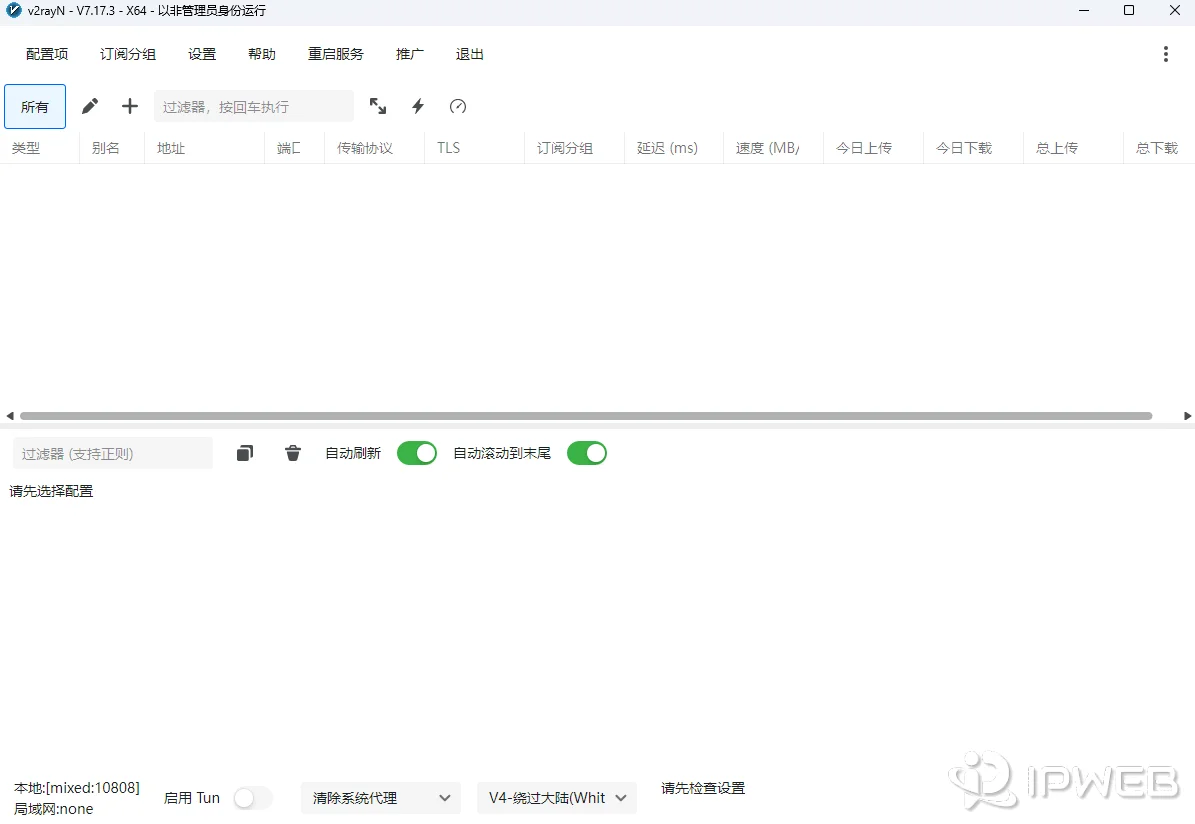 Windows 版 v2rayN 首次启动后的主界面截图占位图
