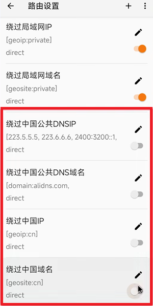 v2rayNG 路由设置中关闭绕过中国公共DNSIP、绕过中国公共DNS域名、绕过中国IP、绕过中国域名选项的界面截图