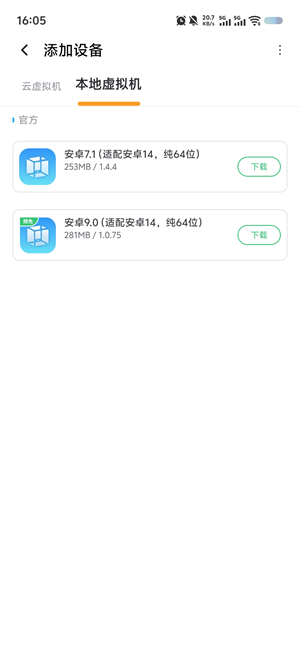 VMOS Pro 本地虚拟机添加设备界面，提供适配安卓14的纯64位安卓7.1和安卓9.0系统版本下载
