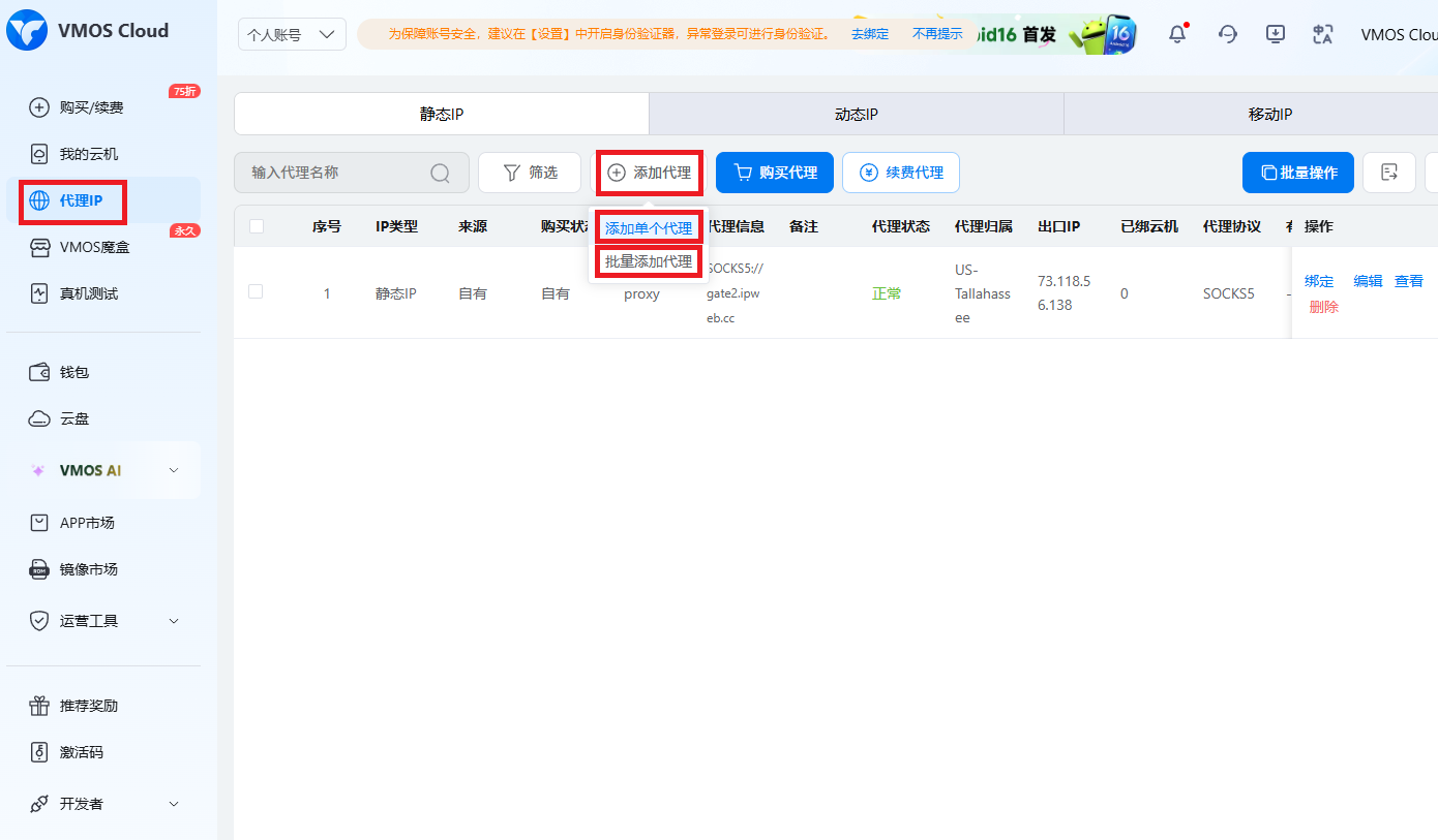 VMOS Cloud 后台手动添加已有代理IP