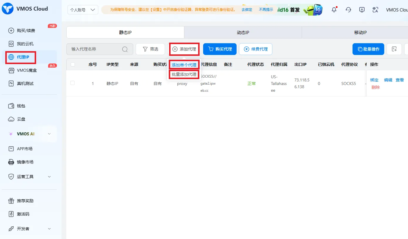 VMOS Cloud 后台手动添加已有代理IP