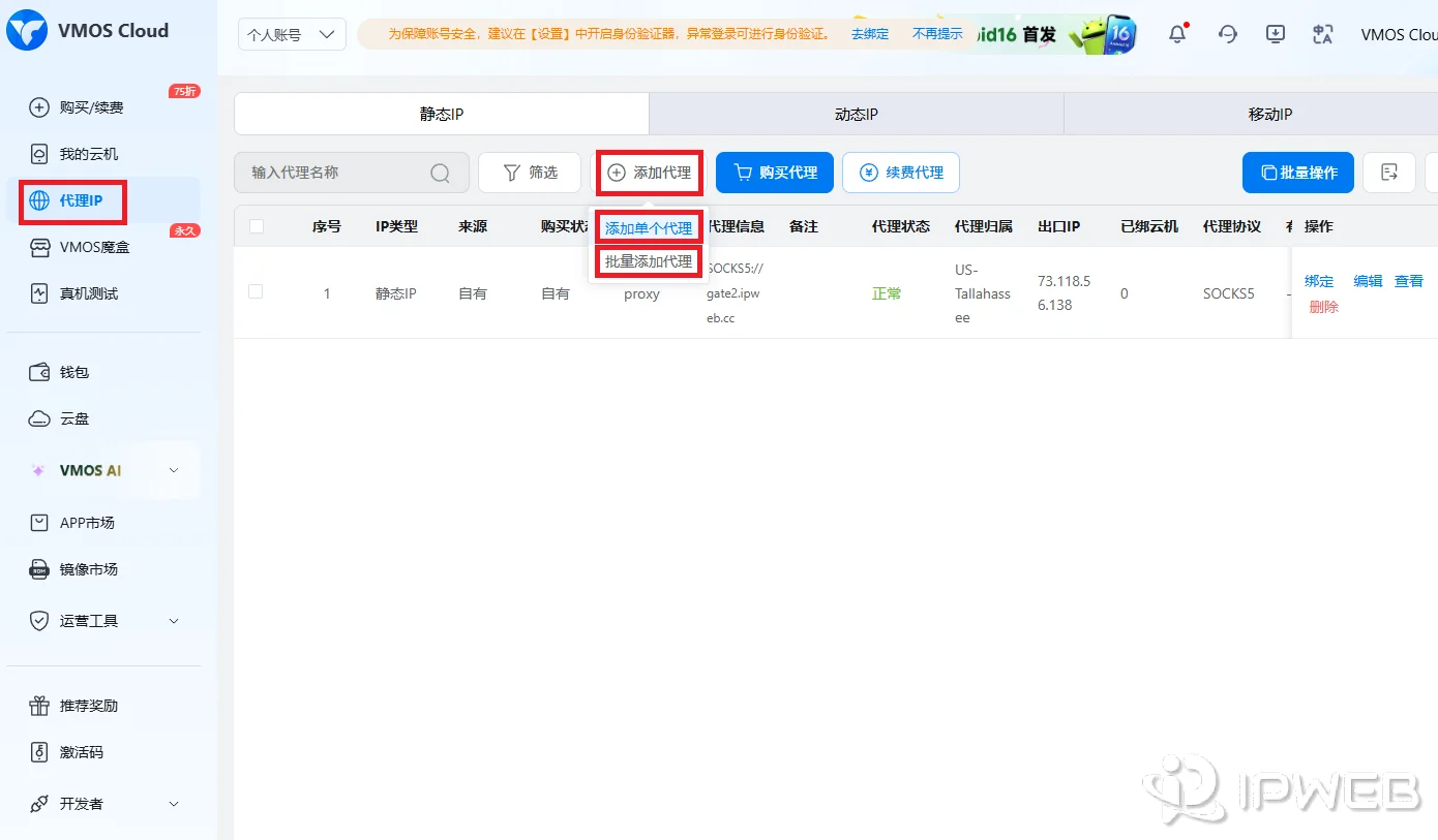 VMOS Cloud 后台手动添加已有代理IP