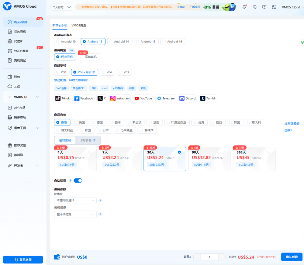 VMOS Cloud 云手机购买界面