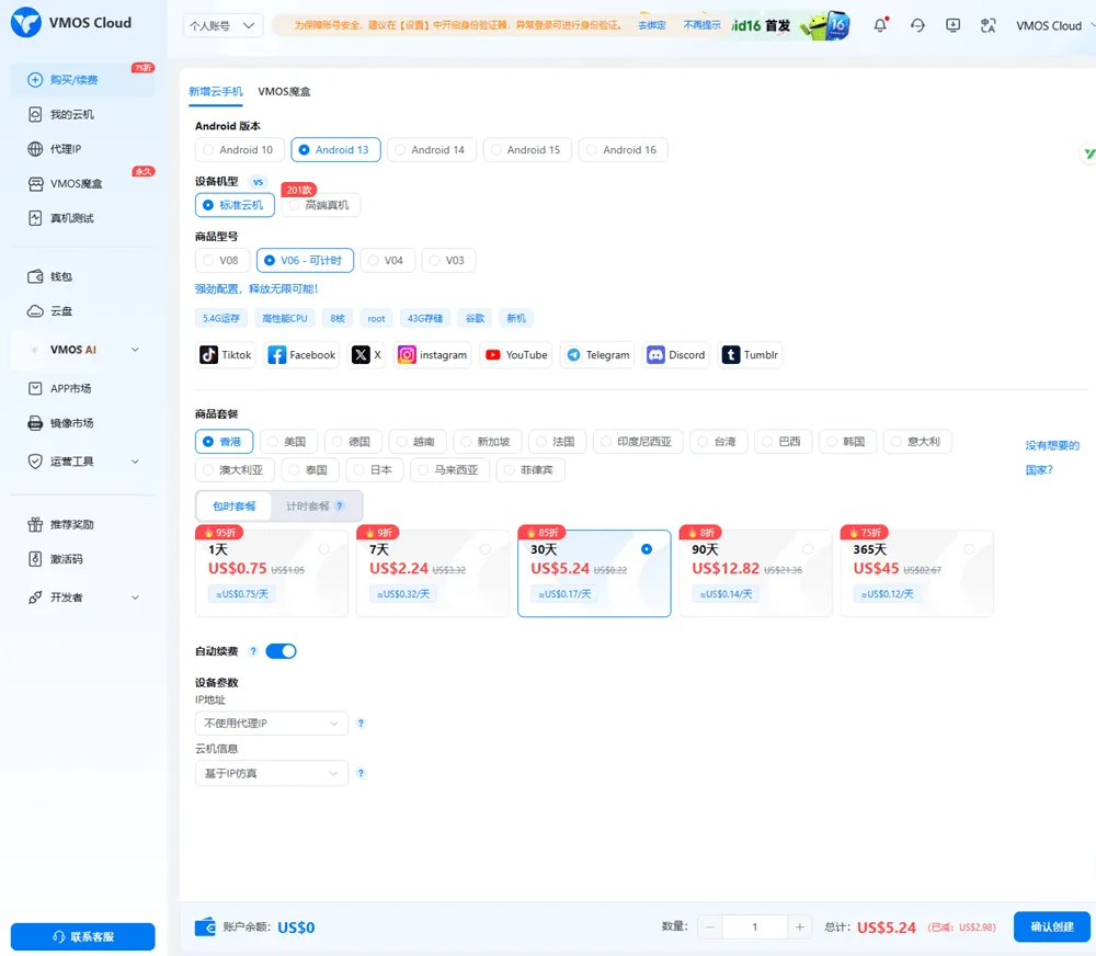 VMOS Cloud 云手机购买界面