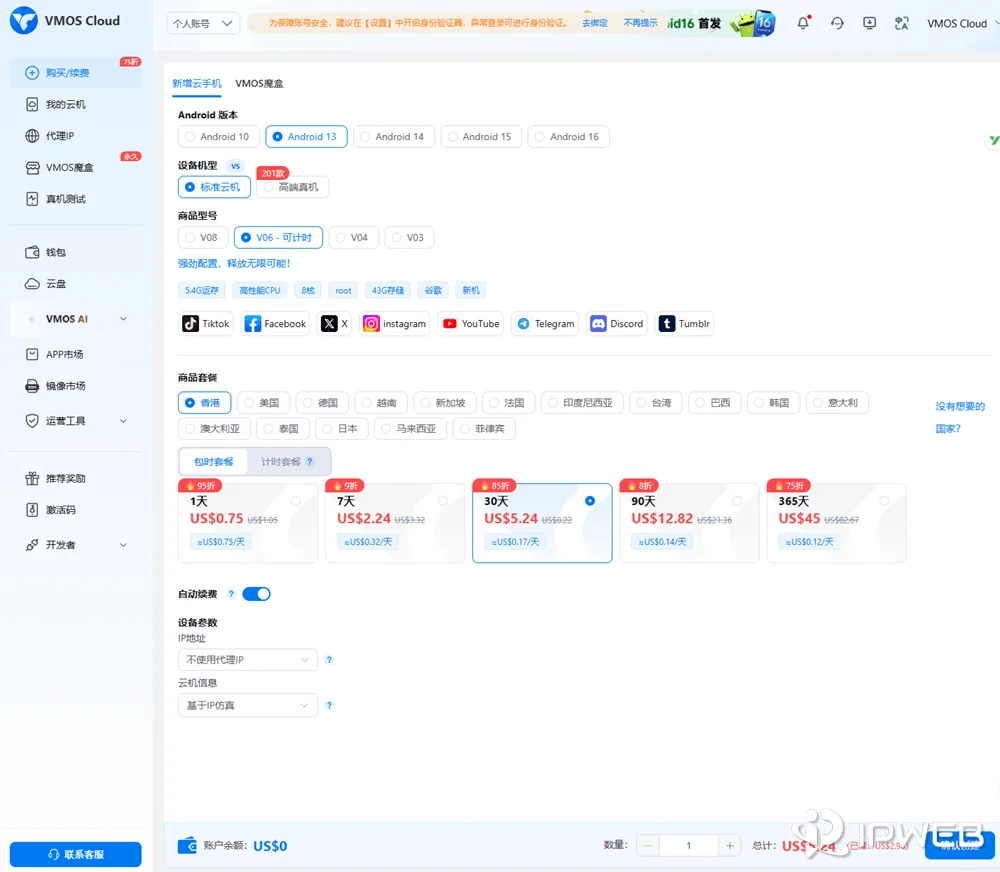 VMOS Cloud 云手机购买界面