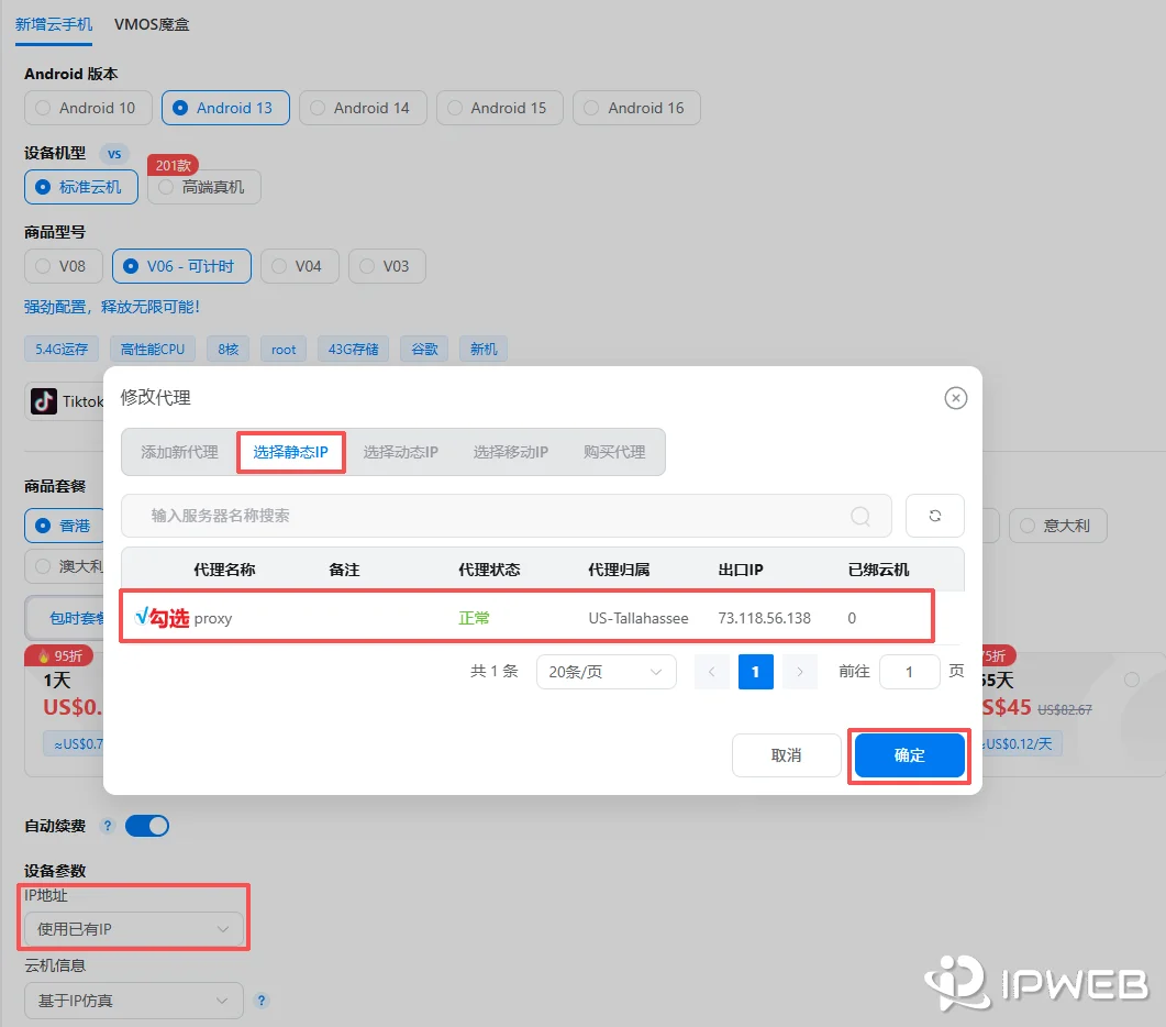 红框高亮标注了“选择静态IP”选项、具体勾选的代理节点、底部的“确定”按钮，以及设备参数中需选择“使用已有IP”的操作步骤