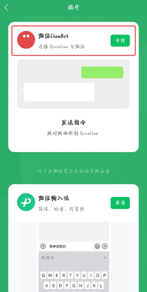 微信插件页中的微信 ClawBot 插件