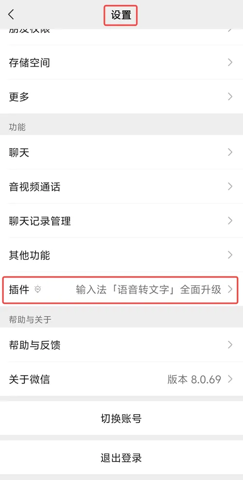 微信设置页中的插件入口