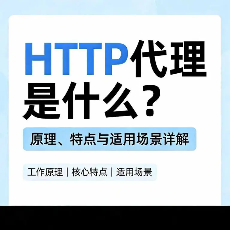 HTTP 代理是什么封面图