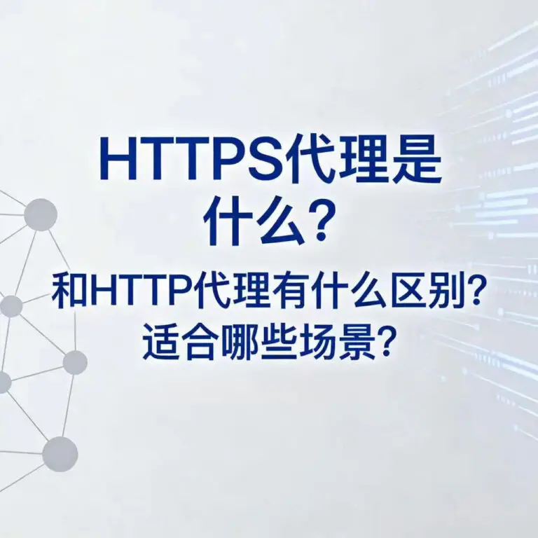 https 代理是什么封面图
