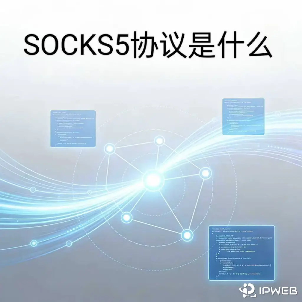 SOCKS5协议是什么封面图