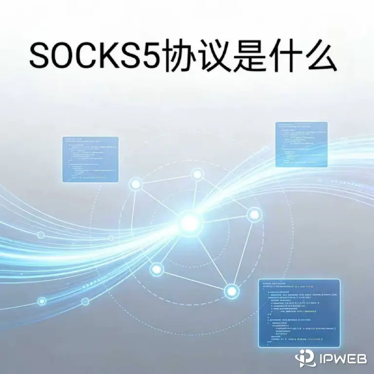 SOCKS5协议是什么封面图
