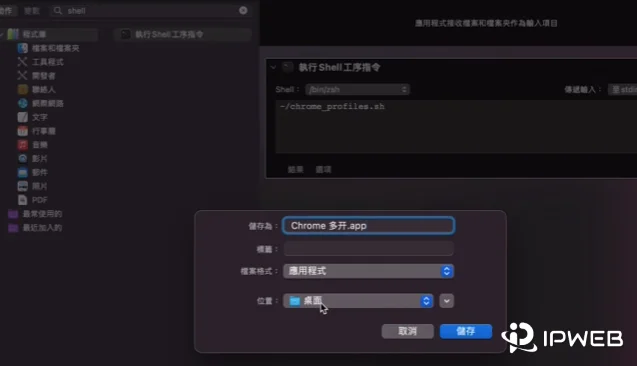 在 Automator 中添加运行 Shell 脚本动作并填写 chrome_profiles.sh