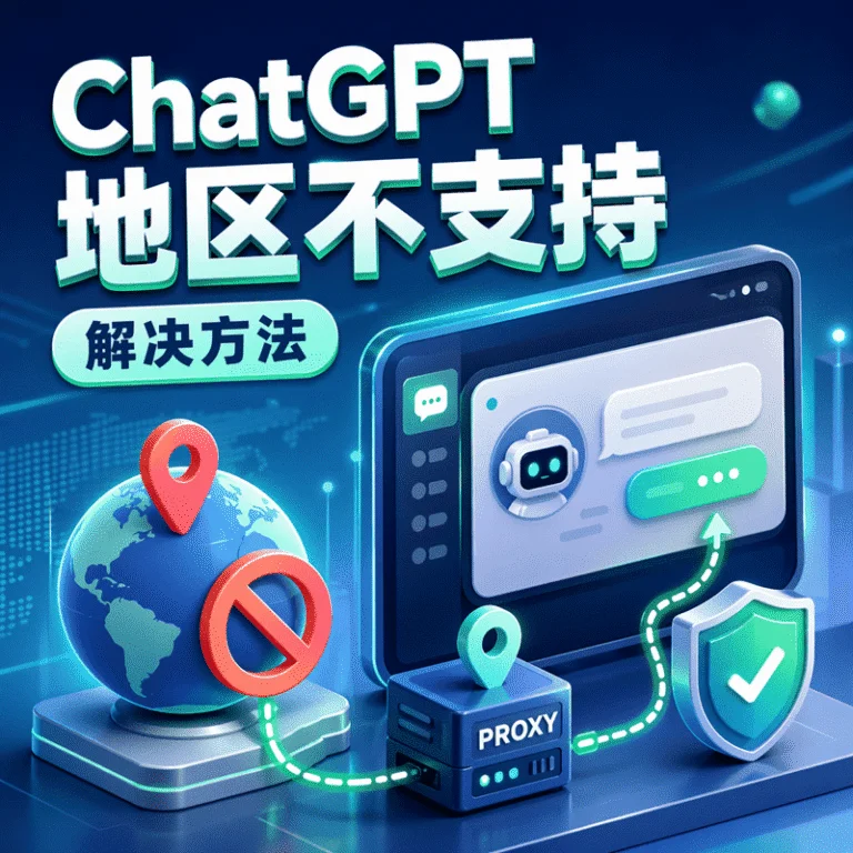 解决 ChatGPT 提示“所在国家或地区不支持”：故障排查与网络配置指南