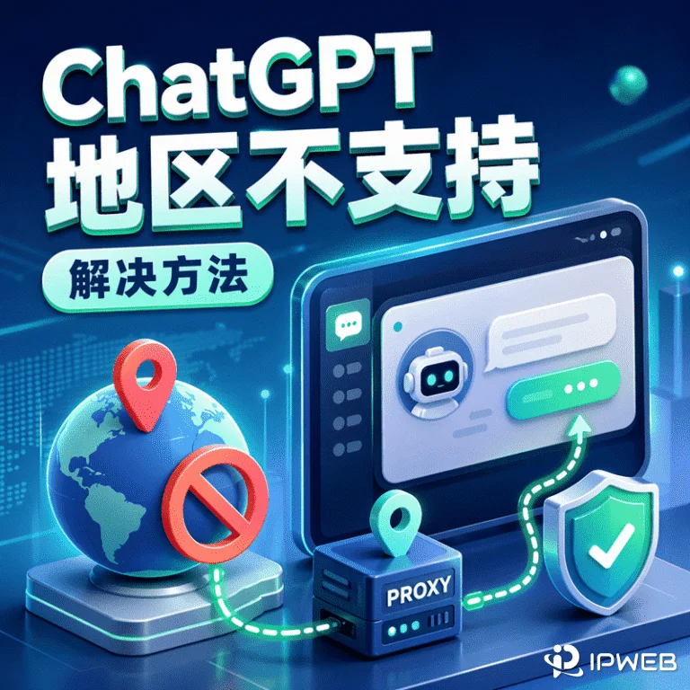 解决 ChatGPT 提示“所在国家或地区不支持”：故障排查与网络配置指南