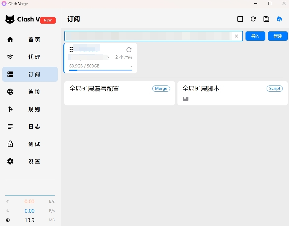 Clash Verge 订阅页面示意图，可在输入框中粘贴订阅链接并点击导入，也可直接拖入 YAML 订阅文件