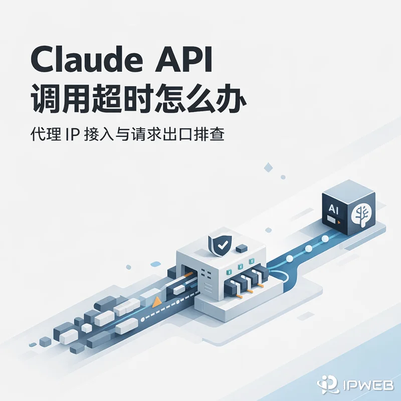 Claude API 调用超时、代理 IP 接入与请求出口排查