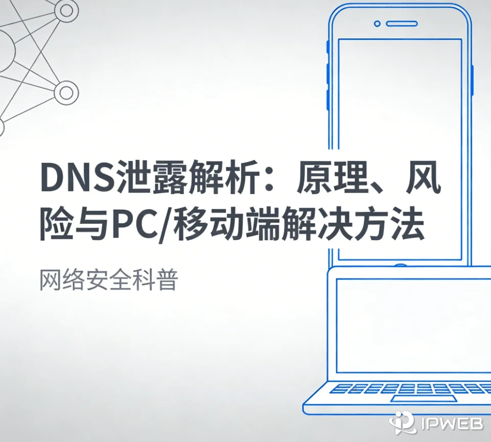 DNS泄露解析：原理、风险与PC/移动端解决方法