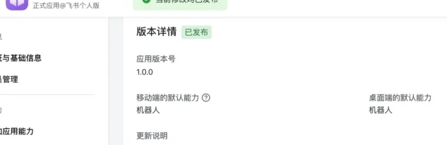 飞书开放平台应用版本详情页面，显示当前修改已发布，应用已上线