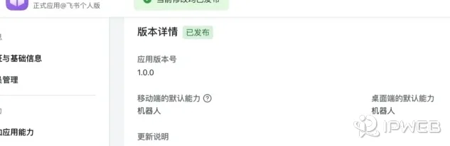 飞书开放平台应用版本详情页面，显示当前修改已发布，应用已上线