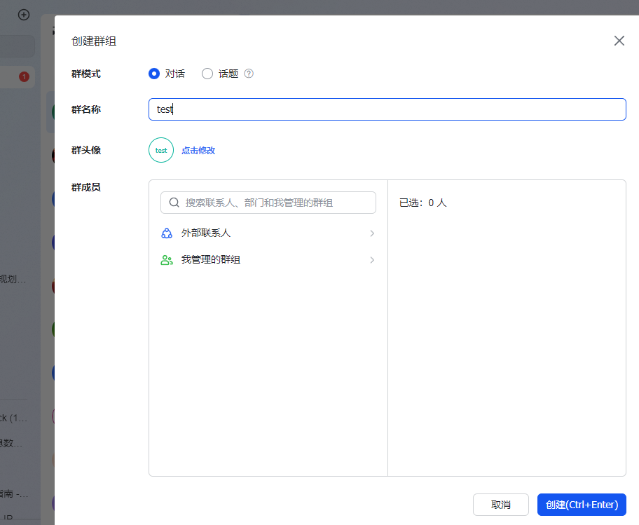 飞书创建群组窗口，正在填写测试群名称并准备添加群成员