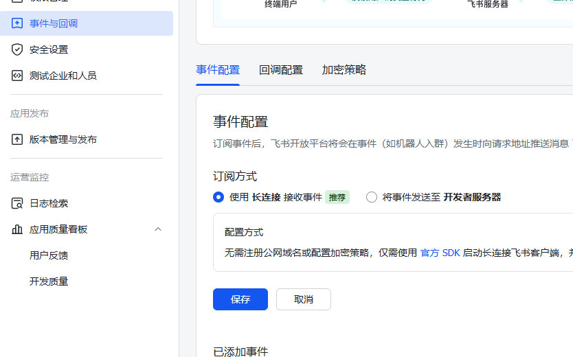 飞书开放平台事件与回调页面，事件配置中已选择使用长连接接收事件