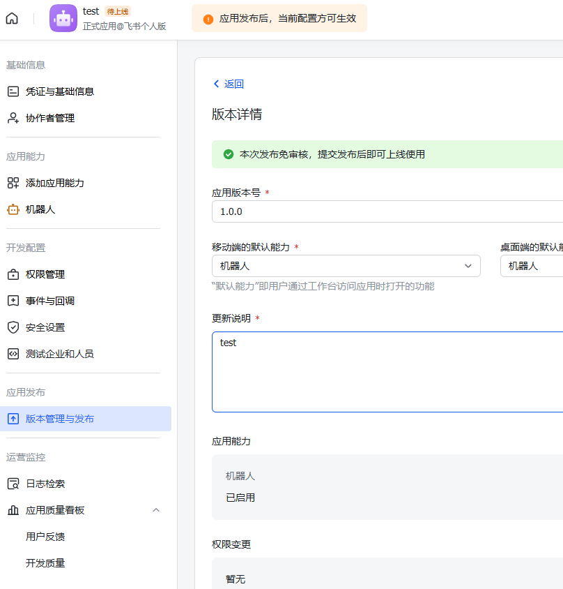 飞书开放平台版本管理与发布页面，展示创建版本时填写版本信息的界面