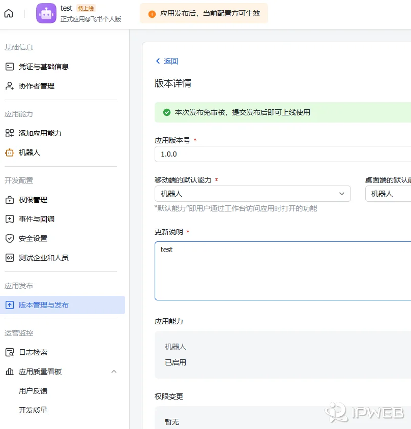 飞书开放平台版本管理与发布页面，展示创建版本时填写版本信息的界面