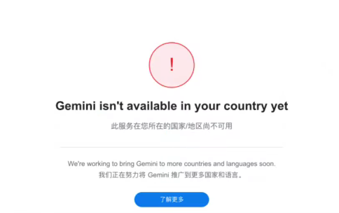 Gemini 当前地区不可用提示页面