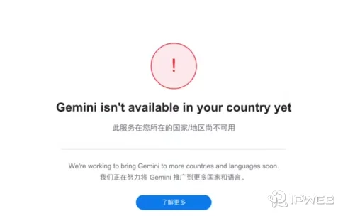 Gemini 当前地区不可用提示页面